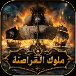 ملوك القراصنة - هامور شابك